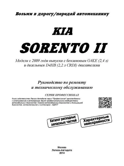 Руководство Но Ремонту И Эксплуатации На Kia Sorento. Modèle De.