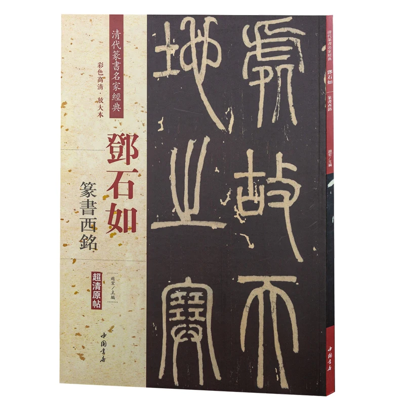 Deng Shiru Dichtung Skript Kalligraphie Sammlung Copybook Chinesischen Klassiker Inschrift Alte Prosa Farbe Vergrößert Praxis Buch – Detail 17