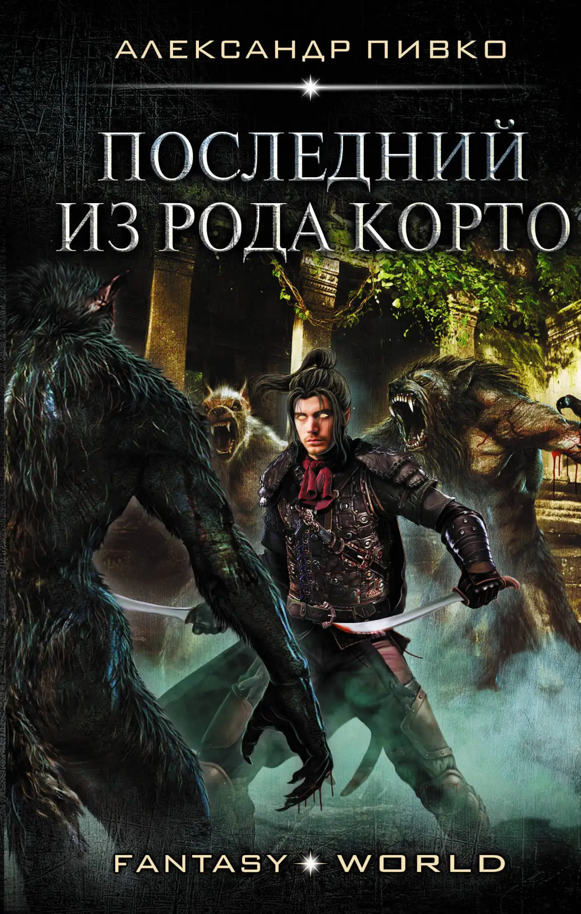 Fairy Fiction (fantasy). The book is the last of Corto's kind | Канцтовары для офиса и дома