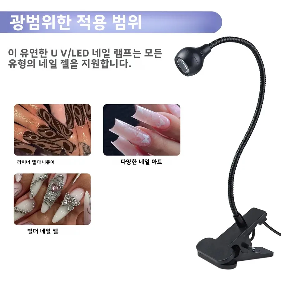 5W UV 젤 네일 경화 램프, 클립과 유연한 튜브가 있는 LED UV 라이트, 젤 폴리쉬용 네일 드라이어
