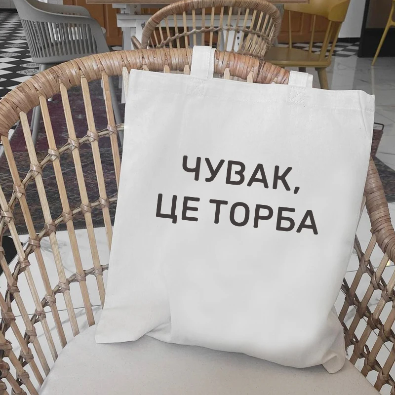 Dude, THIS IS A BAG Russian Ukrain canvas Shopper bag Letter Print Women Black white Shoulder bag Graphic shopping bag for lady