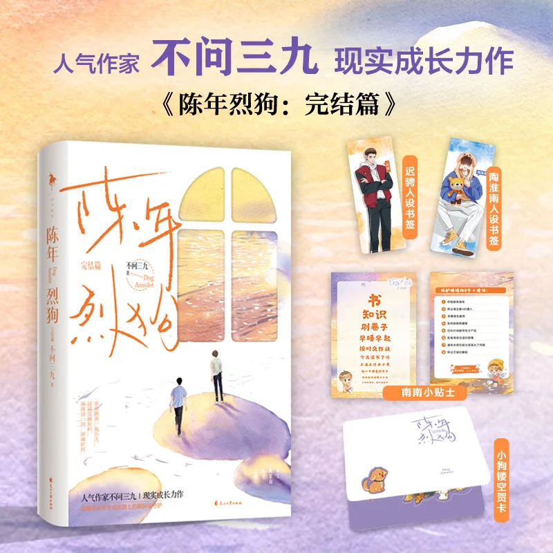 

New Dog Amulet Chen Nian Lie Gou Official Novel Volume 2 Youth Urban Romance Novel Chinese BL Fiction Book Special Edition