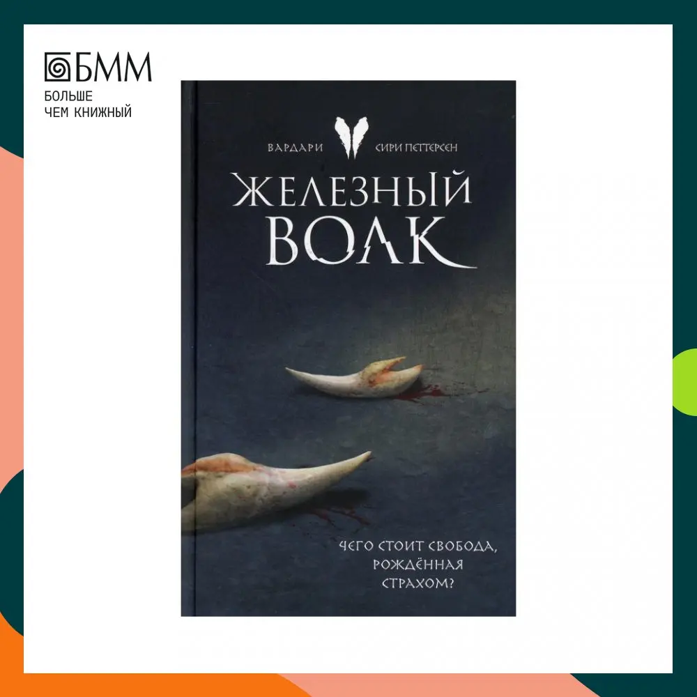 Книга Железный волк Петтерсен Сири |
