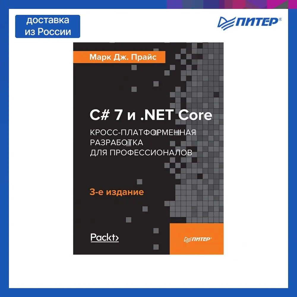 Книга C# 7 и .NET Core. Кросс-платформенная разработка для профессионалов. 3-е издание |