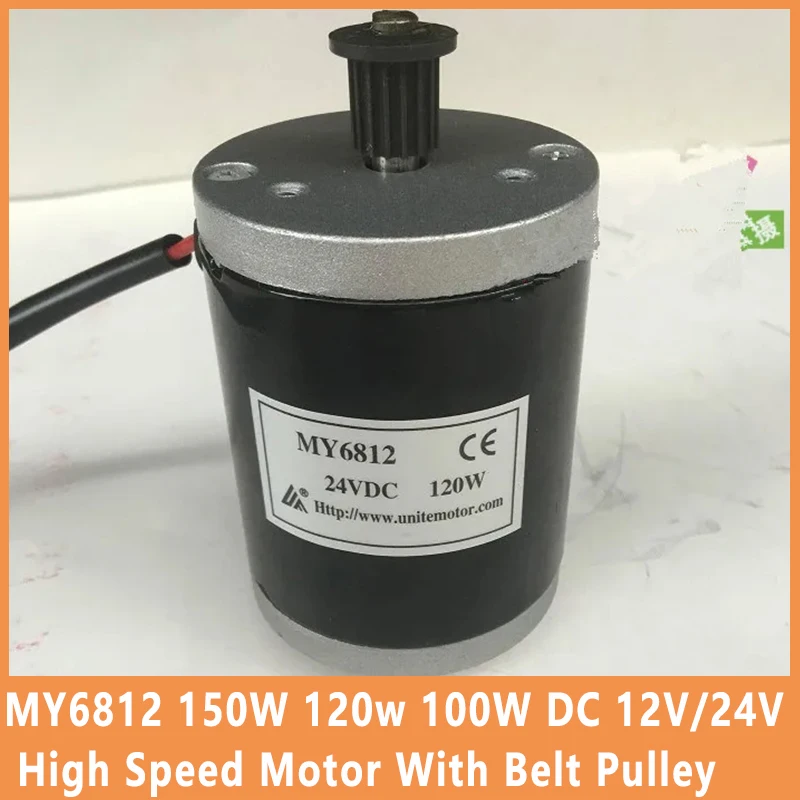 Высокоскоростной щеточный двигатель MY6812 150 Вт 120 Вт 100 Вт постоянного тока 12 В/24 В с ремневым шкивом для стандартного маленького щеточного двигателя
