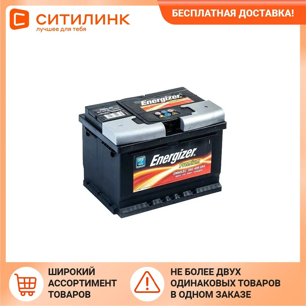 Аккумулятор автомобильный ENERGIZER Premium 60Ач 540A [560 409 054 em60lb2] |