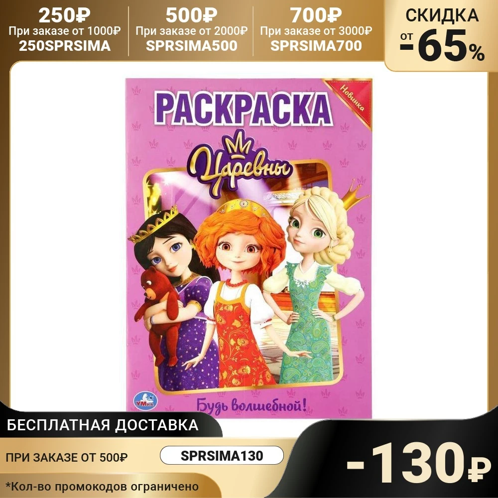 Первая раскраска "Будь волшебной. Царевны" А4 формат: 214х290 мм. 16 стр. 5077800 |