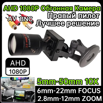 Blind Spot Assist Overtaking Camera Coaxial AHD 1920*1080P RU 10X Focus Right-Hand Drive For Car Add Suction Cup Set 25mm 35mm 1