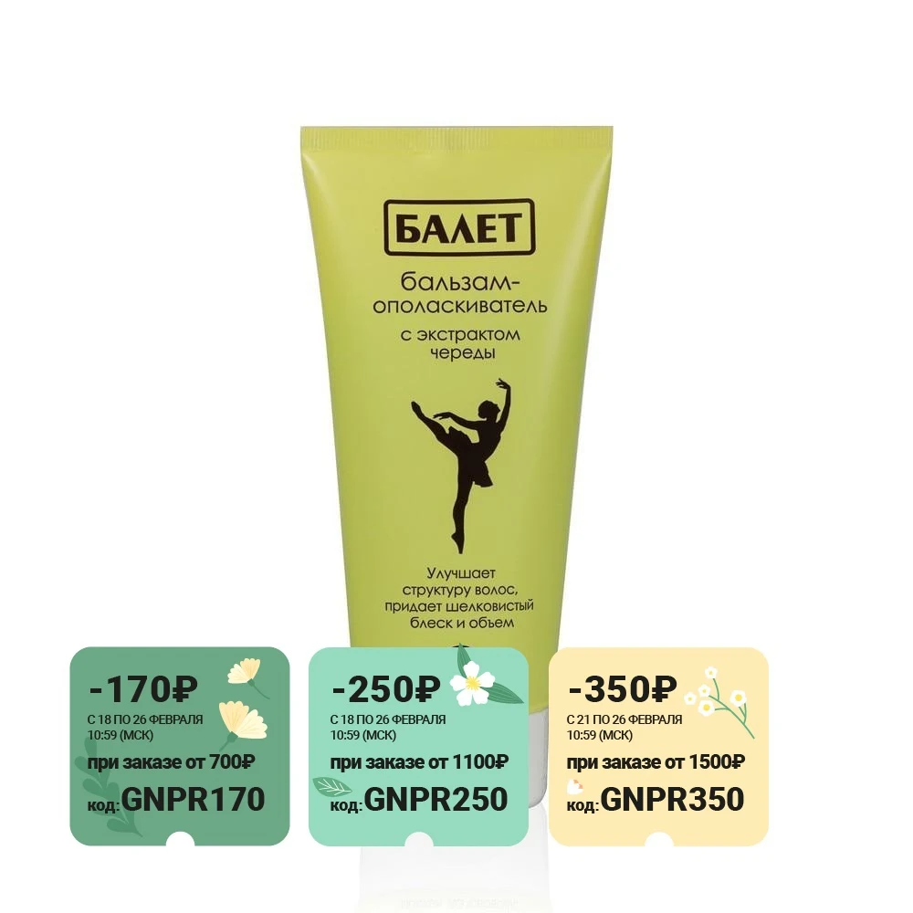 Бальзам ополаскиватель для волос Балет с экстрактом череды 200мл | - Цена: 154,50 руб.