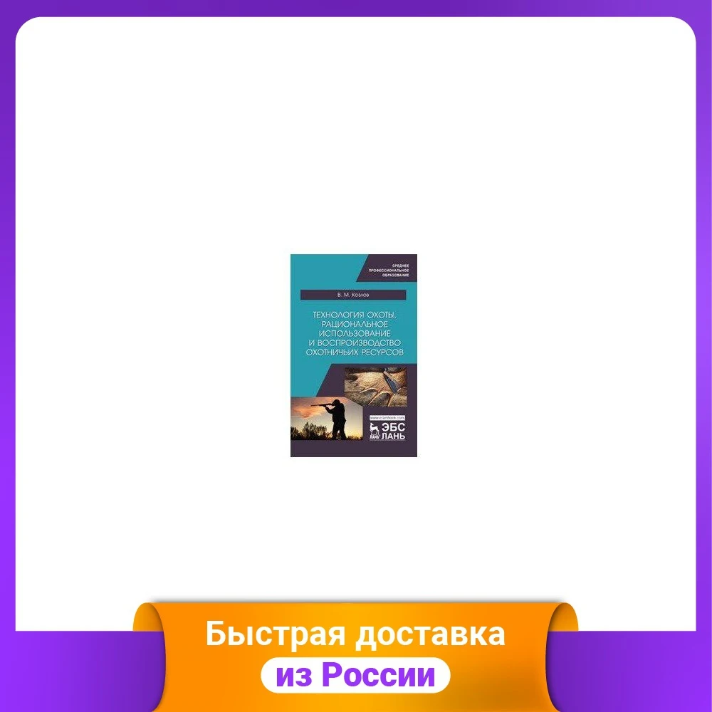 Технология охоты рациональное использование и воспроизводство охотничьих