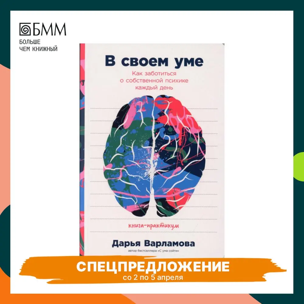 The book in its mind: how to take care of your own psyche every day Varlamov Daria textbooks libros learning Industries literature Russian |