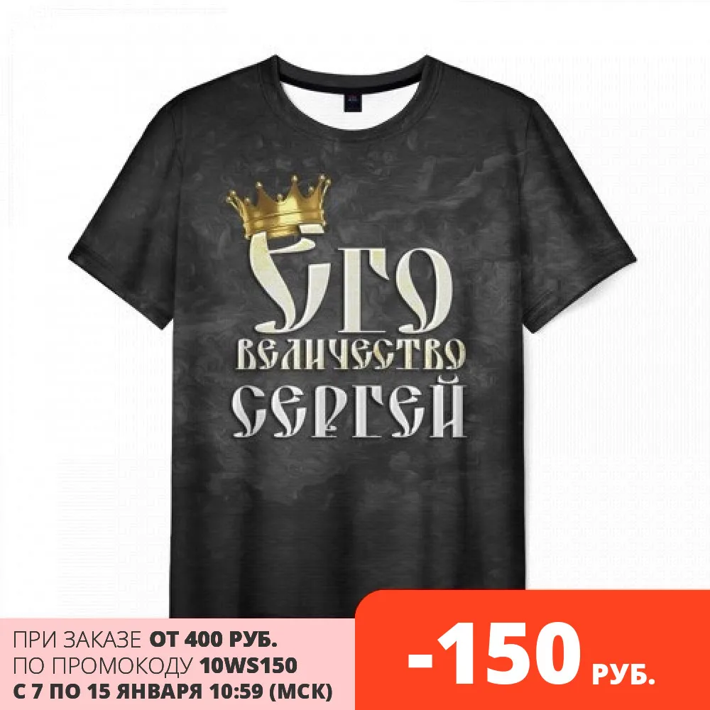Мужская футболка 3D Его величество Сергей | одежда