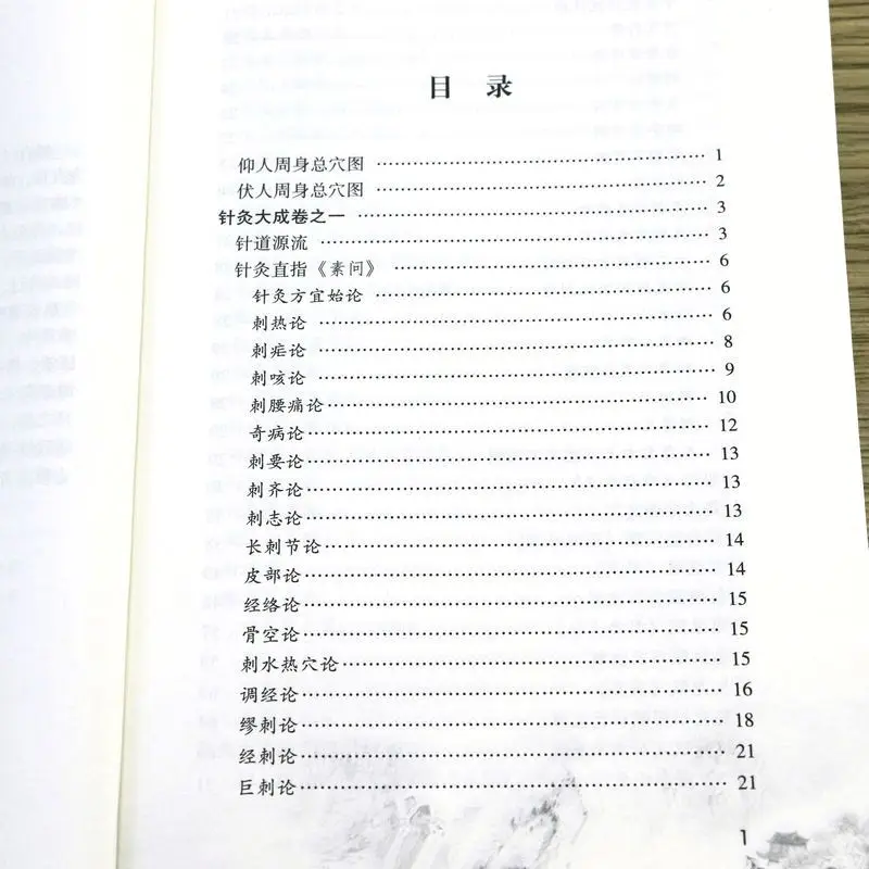 Акупунктура и моксостиция, написано Ян цзичжоу, вводная книга для самостоятельного изучения меридианов и акупонских китайских лекарств