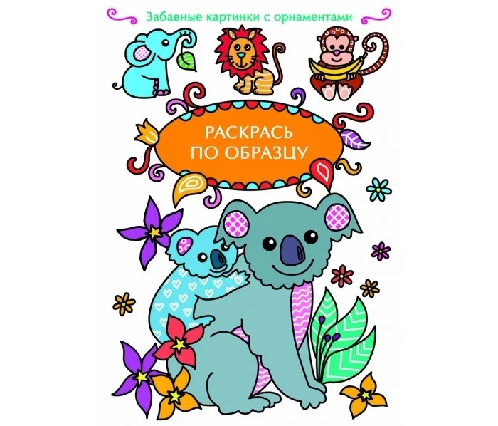 Раскраска Стрекоза по образцу Коала |