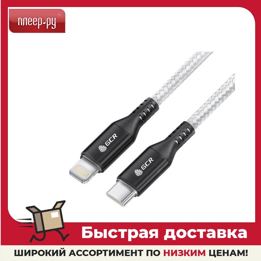 Аксессуар GCR Type-C - Lightning MFI Power Delivery 18W 50cm GCR-53187 |