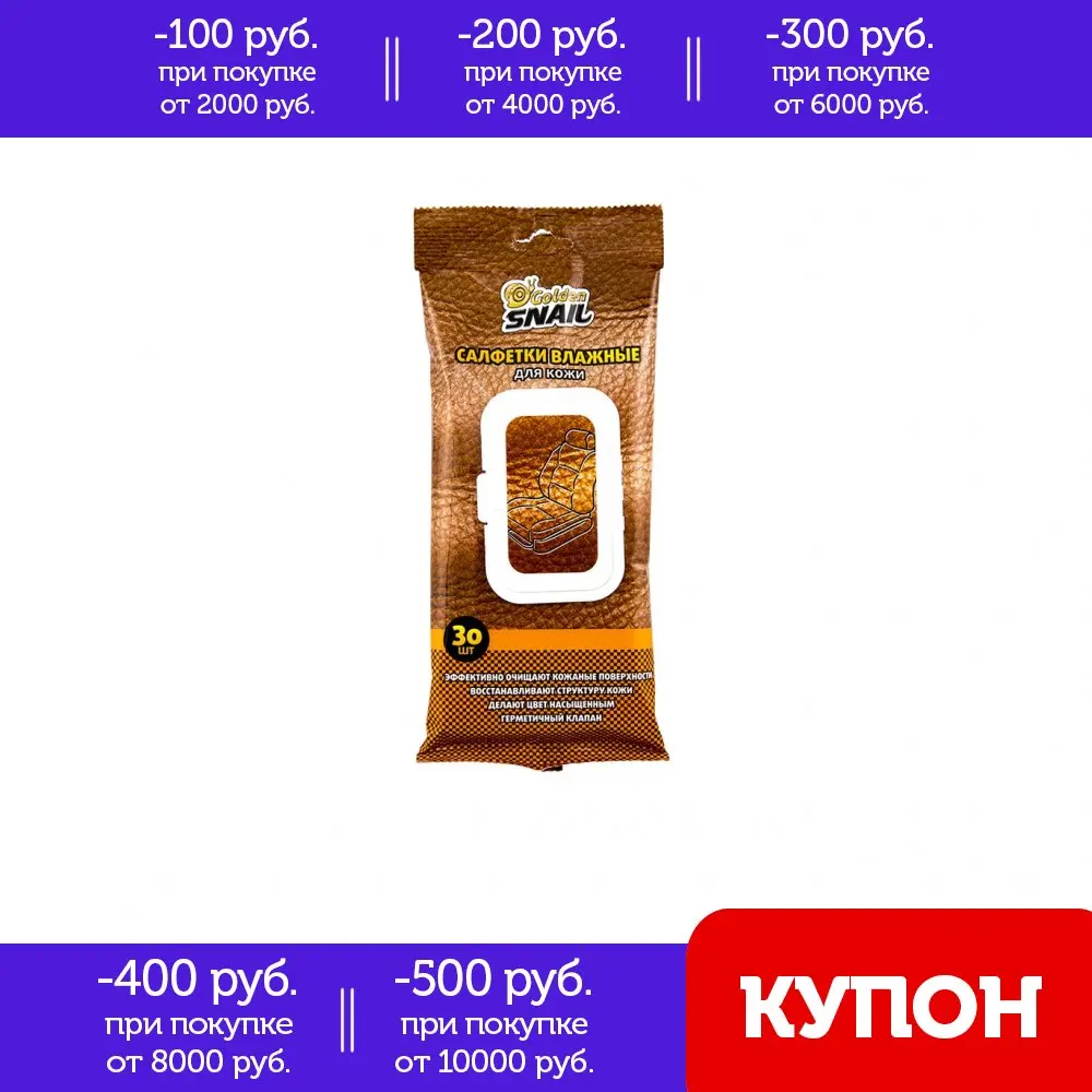 Салфетки влажные GOLDEN SNAIL для кожи GS 0401 | Автомобили и мотоциклы