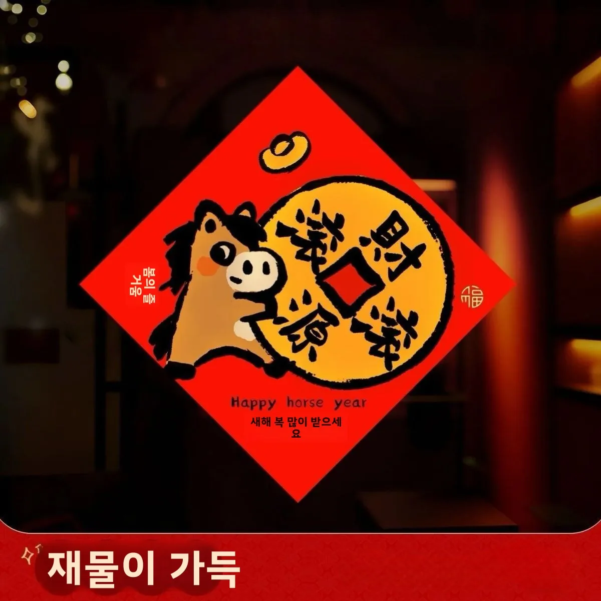 새해 장식 더블 행복 문자 홈 도어 스티커 2026 새로운 말의 해 축제 분위기 방 문 스티커