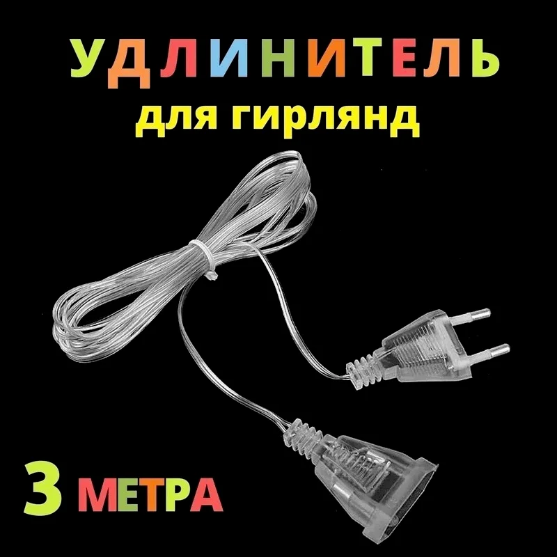 Рисунок 2 - Удлинитель провода с вилкой 3 м