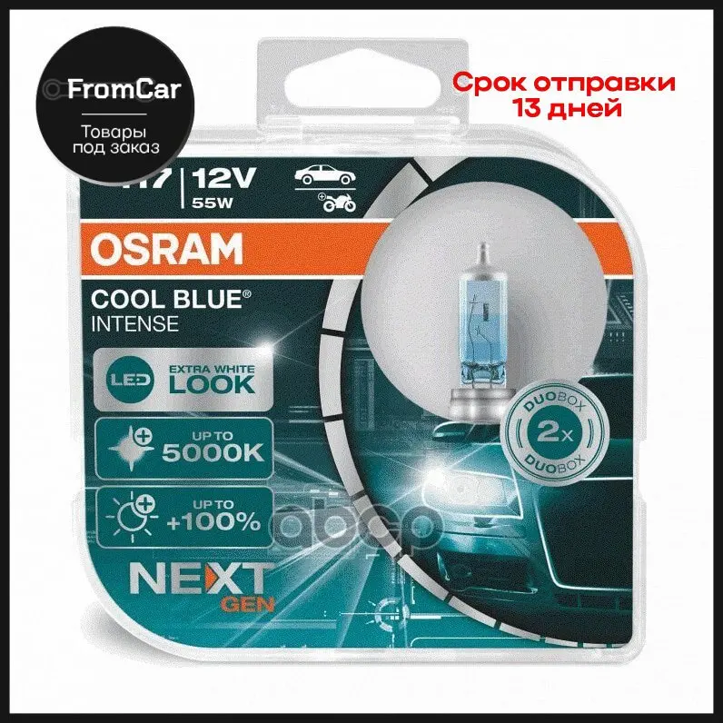 А/Лампы Osram 64210cbn-Hcb Галоген. Cool Blue Intense H7 12v 55w Px26d (2 Шт.) арт. 64210CBNHCB |