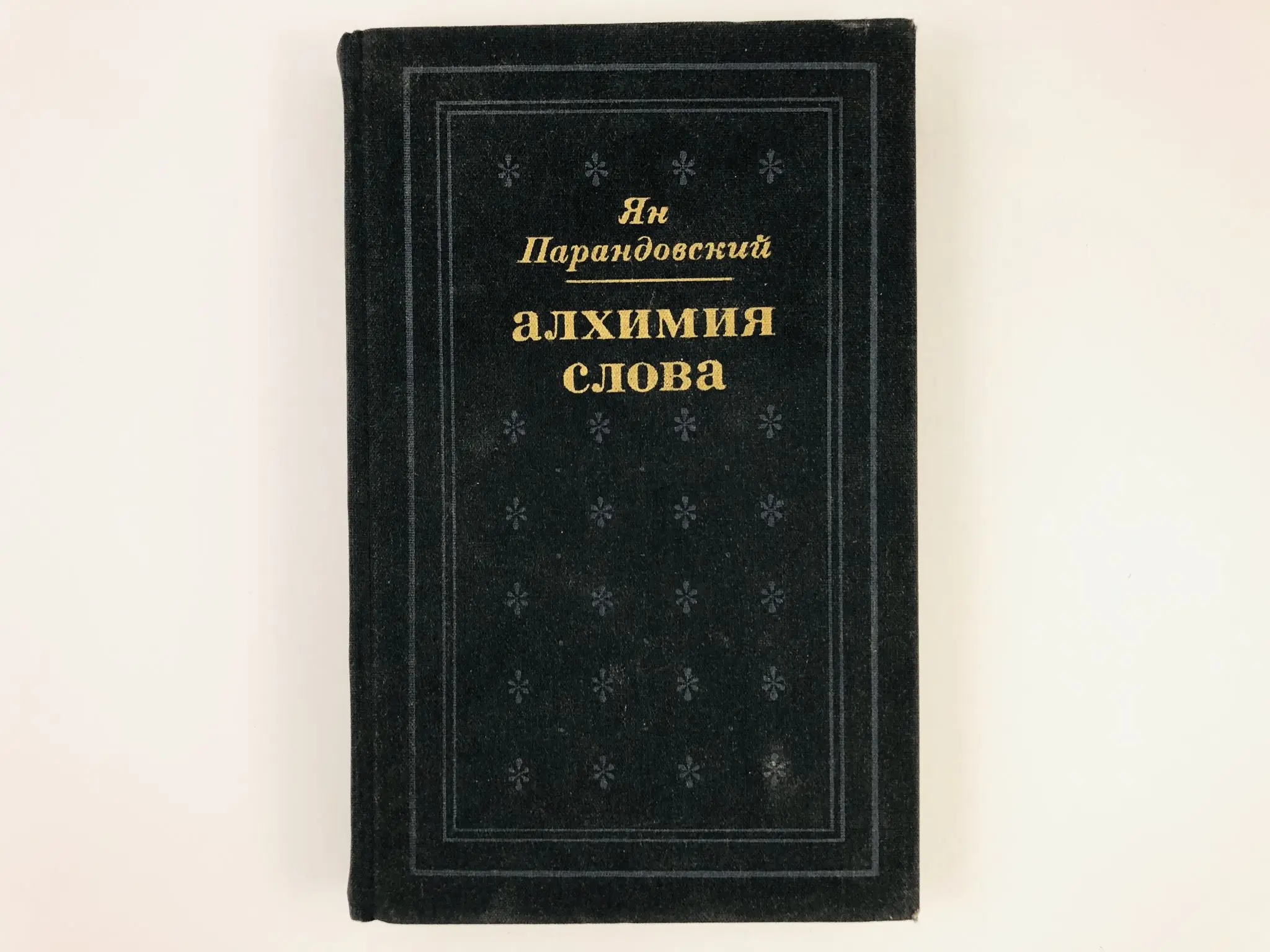 Психоалхимия книга. Слова алхимика. Философский камень алхимики. Слова алхимика. Парандовский алхимия слова 1990.