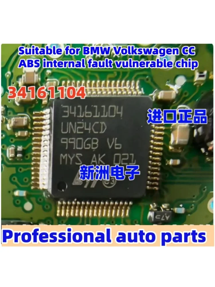 34161104 UN24CD BMW 폭스바겐 CC ABS 내부 결함에 취약한 칩에 적합
