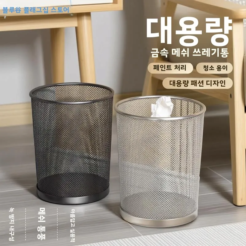 대용량 두꺼운 철망 휴지통 사무실용 침실 거실용 녹슬지 않는 뚜껑 없는 쓰레기..