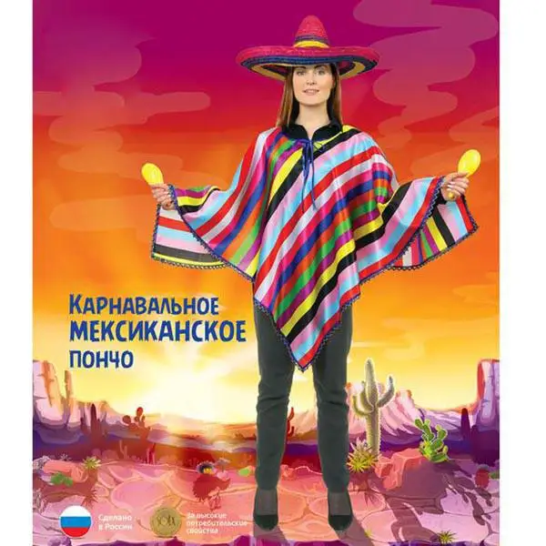Мексиканское пончо |
