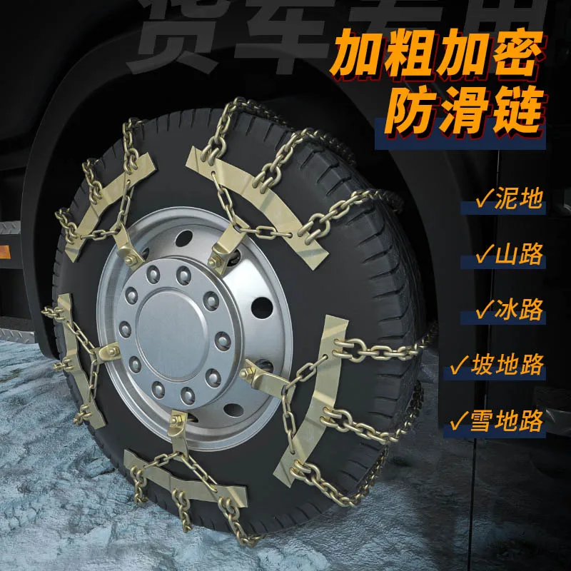 Premium truck truck special anti-skid chain thick encryption snow winter skidding artifact tire protection chain