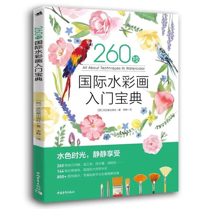 

260 Skills International Watercolor Introductory Collection Zero-Basic Watercolor Illustration Hand-painted Tutorial Book