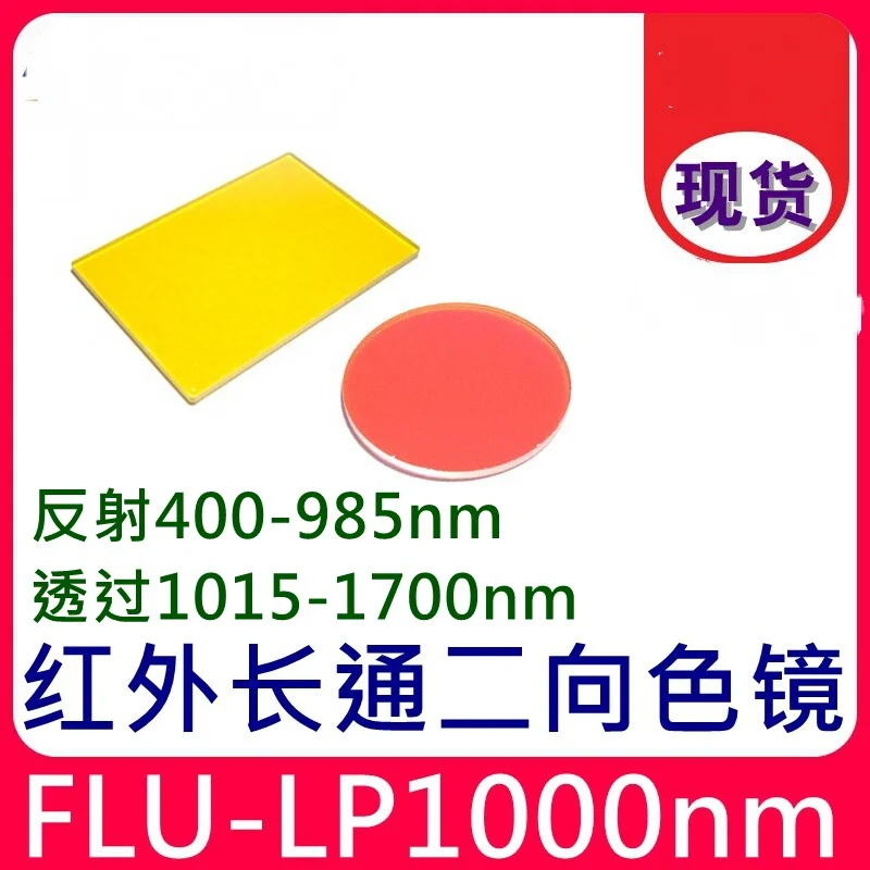 Flu-Lp1000Nm 장파 통과 이색성 거울 45도 적외선 거울