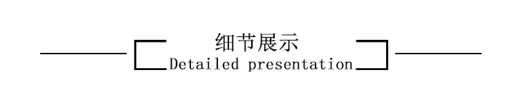 细节展示