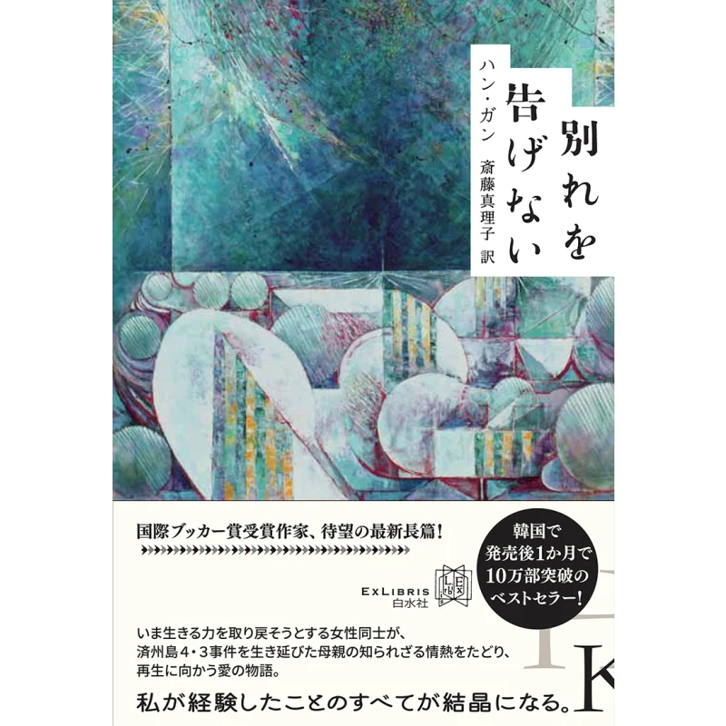 Never Say Goodbye Translated By Hangan And Mariko Saito Baishui Society 9784560090916 Book