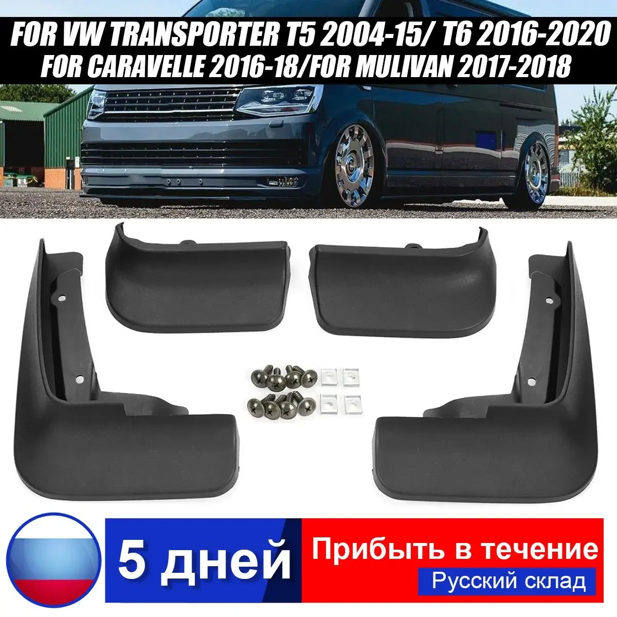 

Брызговики для VW Transporter T5 T6 Caravelle Multivan 2016 2017 2018 2019