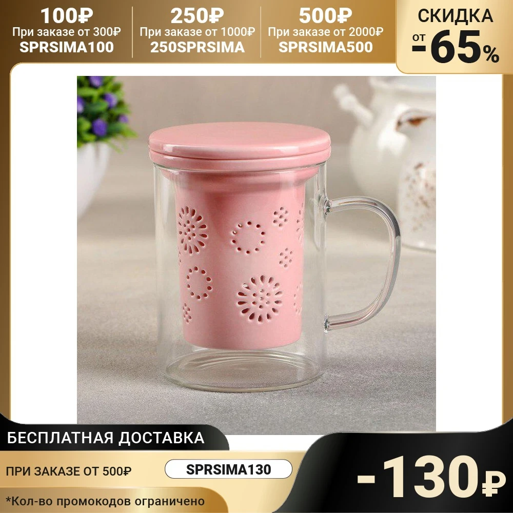 Кружка с керамическим ситом и крышкой Нежность 350 мл цвет розовый | Дом сад