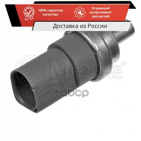 Датчик темп.охл.жидкости AUDI/VW/SKODA/SEAT 4-ёх контактный MEYLE арт. 1009190017 | Автомобили и