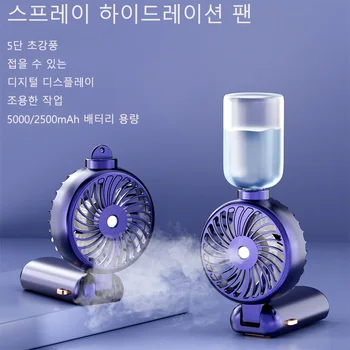 LCD 디스플레이가 있는 휴대용 스프레이 미스트 선풍기, 5 기어 미니 전기 선풍기, USB 충전식 무선 선풍기 스프레이 물 팬, 5000 mAh, 2500mAh