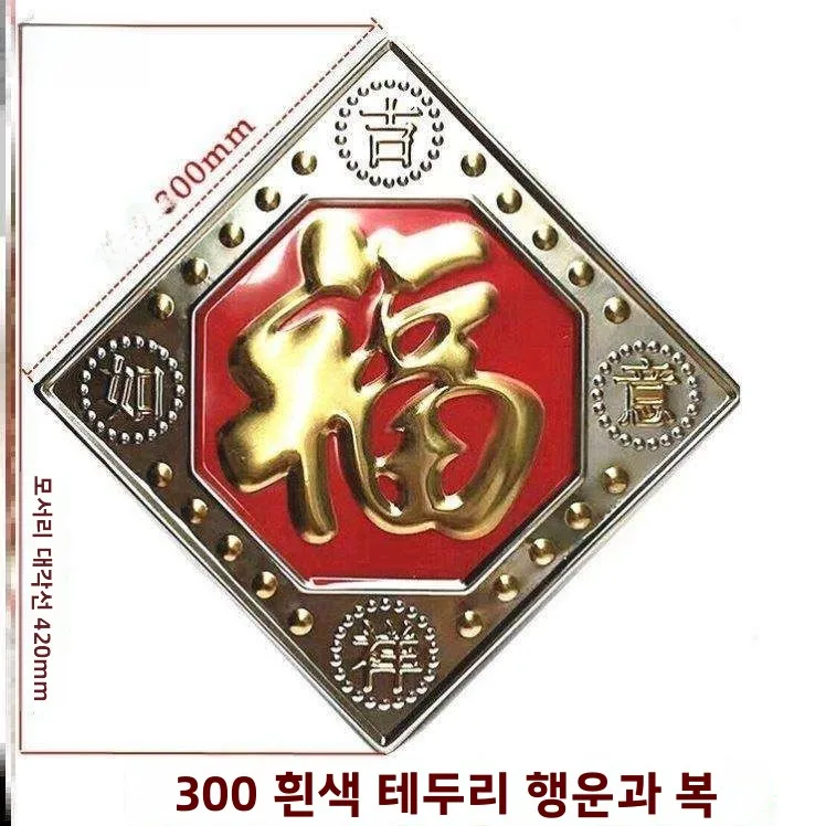 스테인레스 스틸 푸 문자 문 장식 액세서리 3차원 금속 문 스티커 대형 야외 스크린 벽 방수 보드