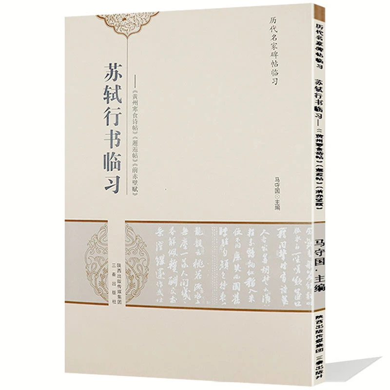 

Su Shi Running Script Copybook Zhao Mengfu Running Regular Script Brush Pen Calligraphy Practice Book Sun Guoting Cursive Book