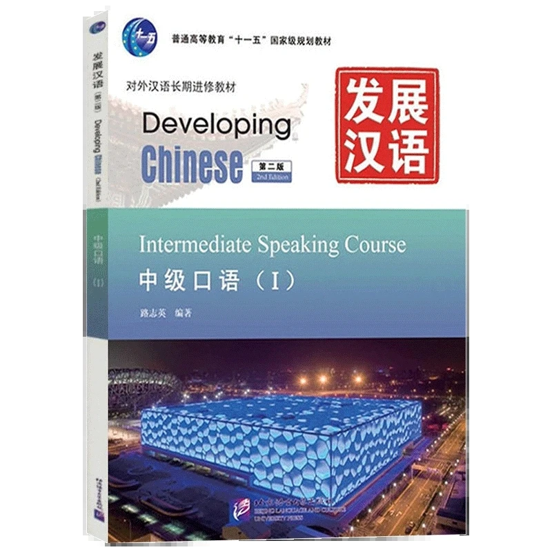 

Developing Intermediate Spoken Chinese 1 (Second Edition with Audio) As A Long Term Textbook for Continuing Chinese