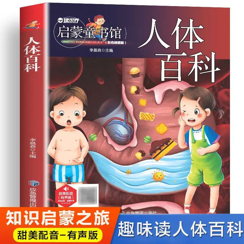 

Encyclopedia of the human body color picture phonetic encyclopedia for primary school students