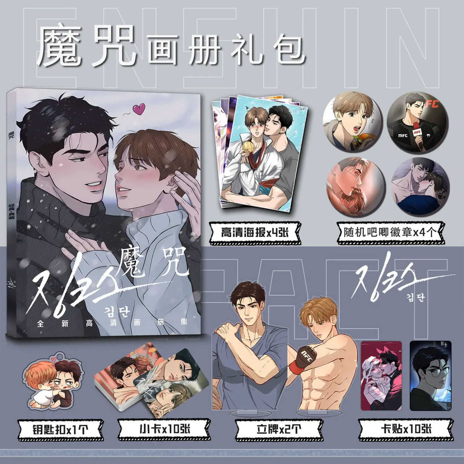 

Korean Double Male Lezhin BL Comics 징크스/JINX: Kim Dan/Joo Jaekyung Picture Album Badge Acrylic Stand Poster Small Card Package