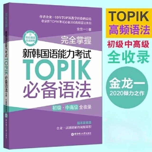 The New Korean Language Proficiency Test TOPIK Essential Words + Grammar, Junior High School and Advanced Full Collection