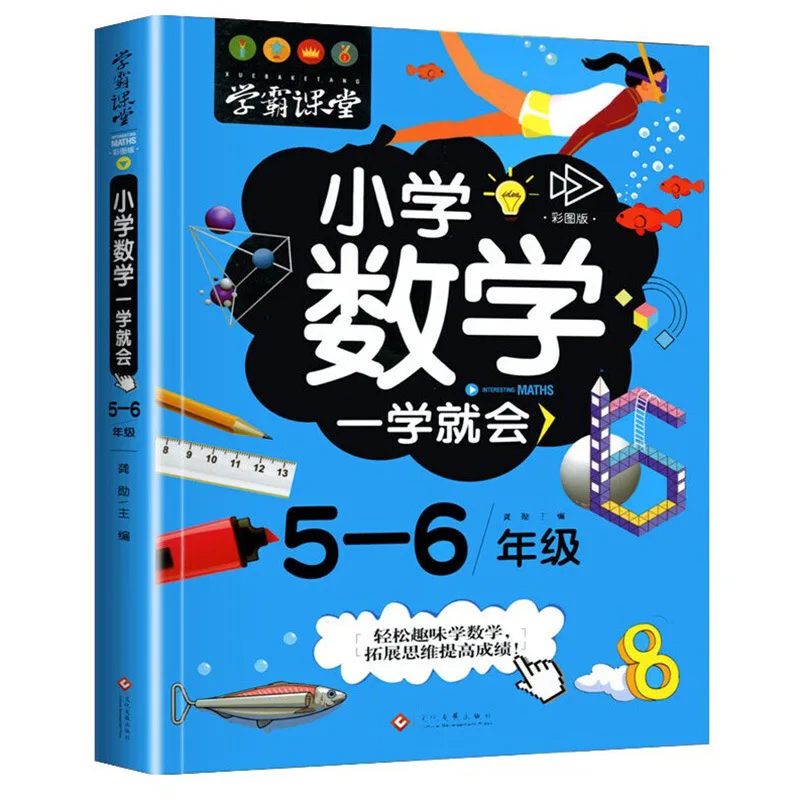 Xueba Classroom: Primary School Mathematics: Mastery of Mathematical Thinking Expansion Training, Puzzle Story Book