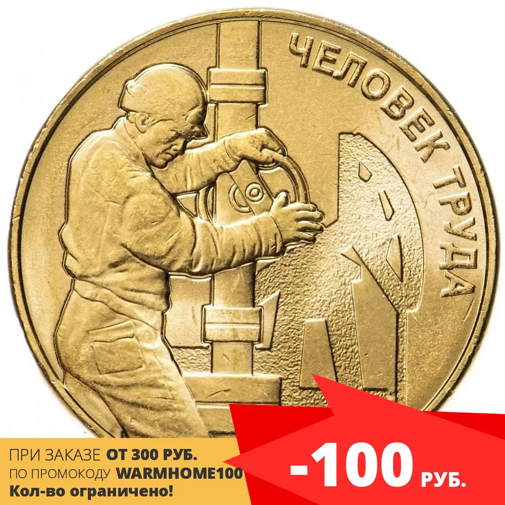 10 rubles 2021 oil and gas worker labor man (petroleum worker) |