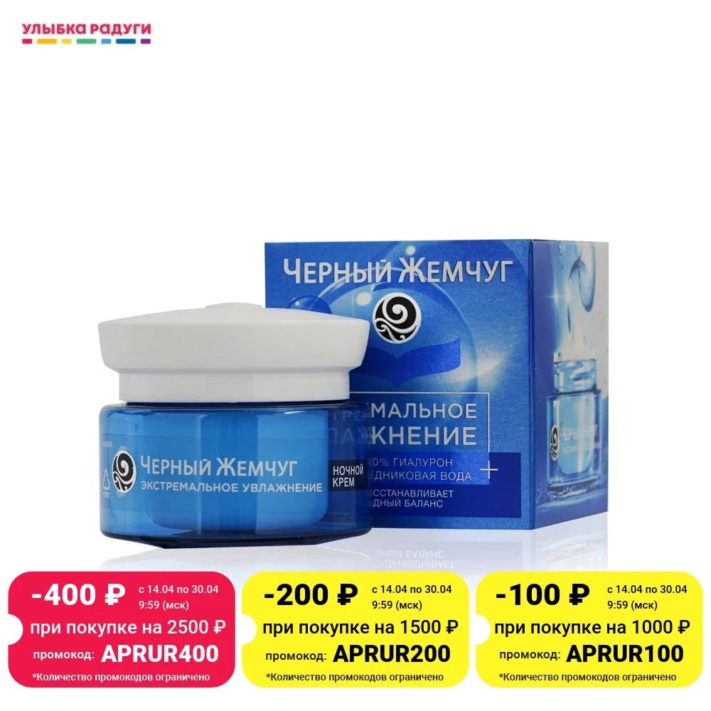 Ночной крем для лица Черный Жемчуг Экстремальное увлажнение 100% гиалурон +