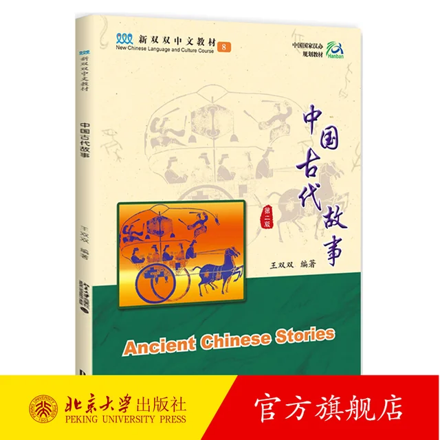 Ancient Chinese Stories Volume 8, 2nd Edition, New Shuangshuang Chinese Textbook, Chinese Textbook for Overseas Students