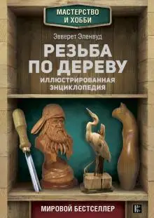 Рукоделие и ремесла. Книга эленвуд э. резьба по дереву. иллюстрированная