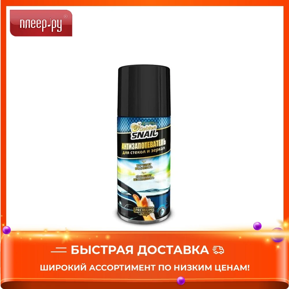 Антизапотеватель Golden Snail 210ml GS 4122 |