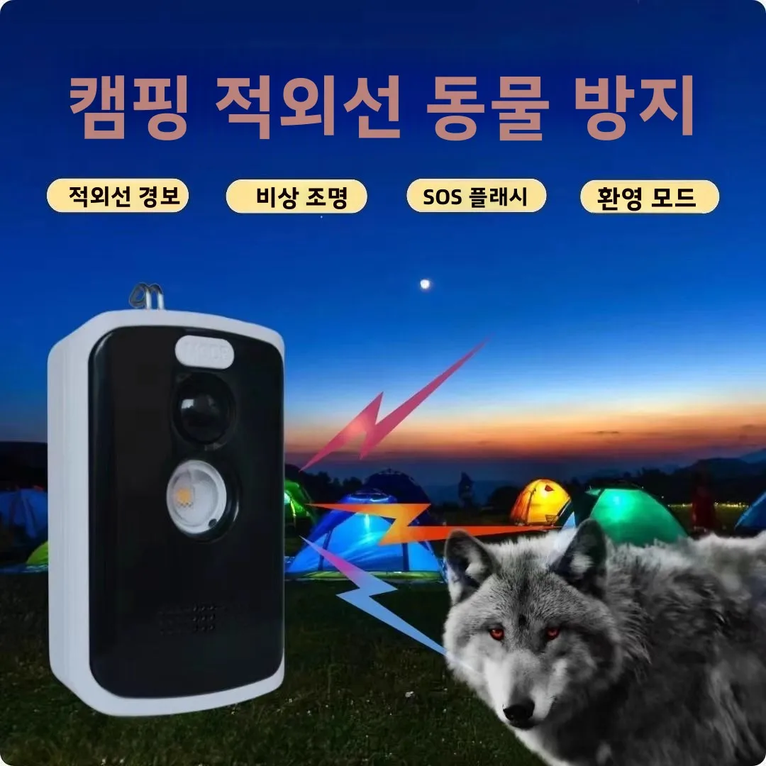 야외 캠핑 경보 시스템 적외선 보안 도난 방지 늑대 퇴치 비상 조명 낚시 장비 브랜드 없음