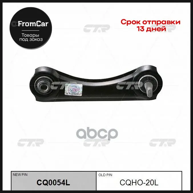 Рычаг Задн.Подв.Верхний L (Новый Арт. Cq0054l) Honda Civic Iii-V 1.4-1.6 09/87-02/01/Cr-V 2.0 10/95-/Crx Iii 1.6